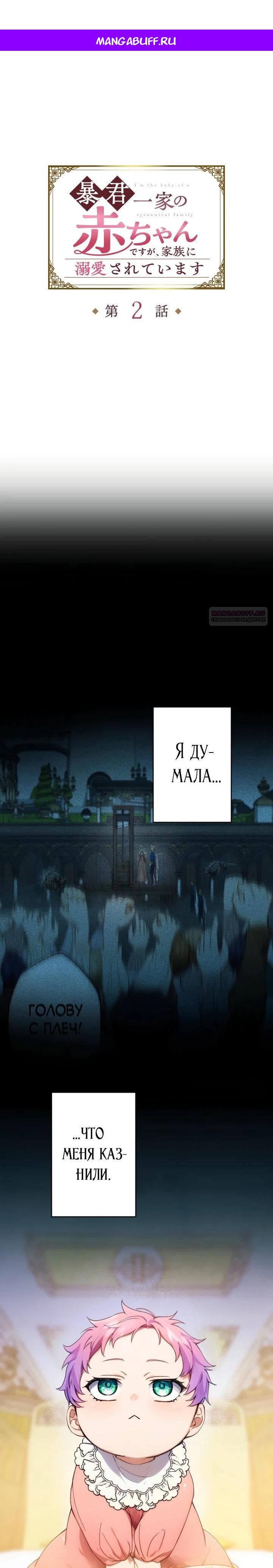 Манга Я переродилась дочерью тиранов?! - Глава 2 Страница 1