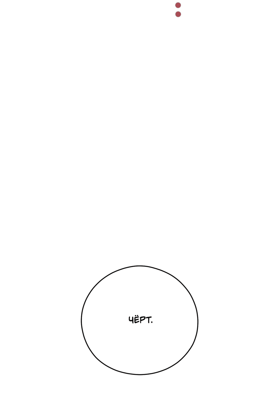 Манга Неизбежные обстоятельства - Глава 12 Страница 9