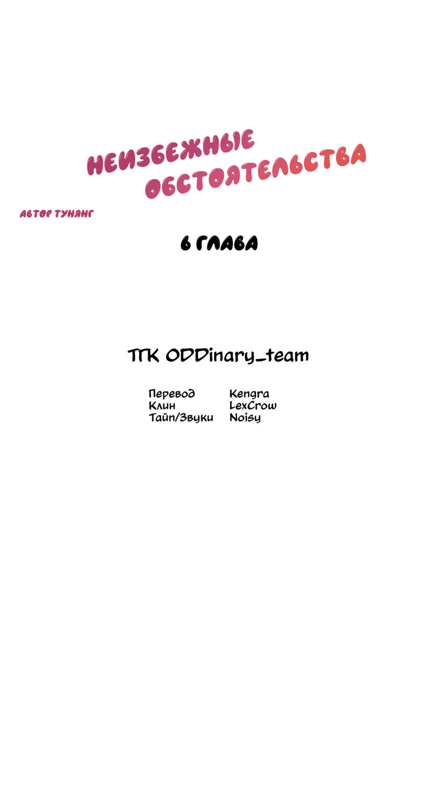 Манга Неизбежные обстоятельства - Глава 6 Страница 14