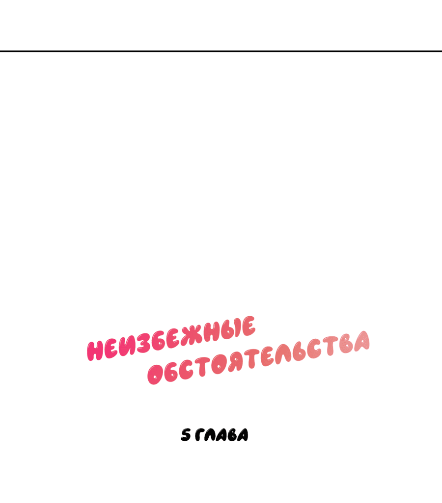 Манга Неизбежные обстоятельства - Глава 5 Страница 10