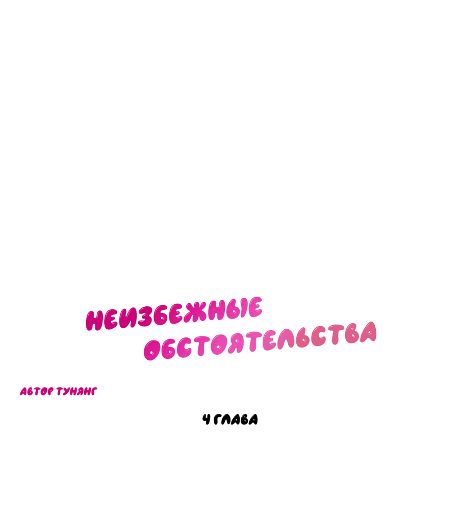 Манга Неизбежные обстоятельства - Глава 4 Страница 6
