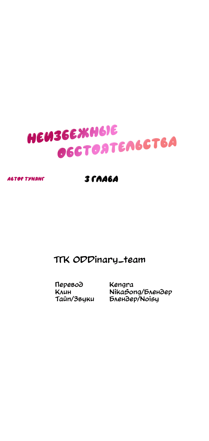 Манга Неизбежные обстоятельства - Глава 3 Страница 4