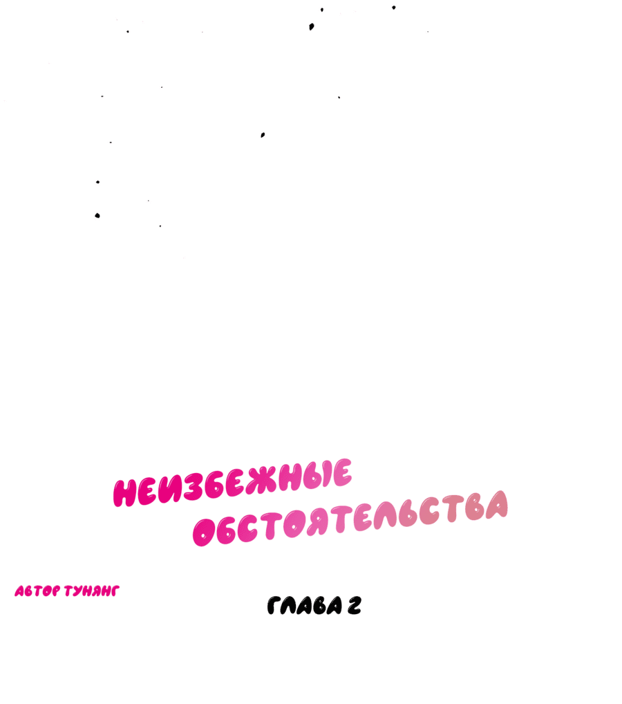 Манга Неизбежные обстоятельства - Глава 2 Страница 37