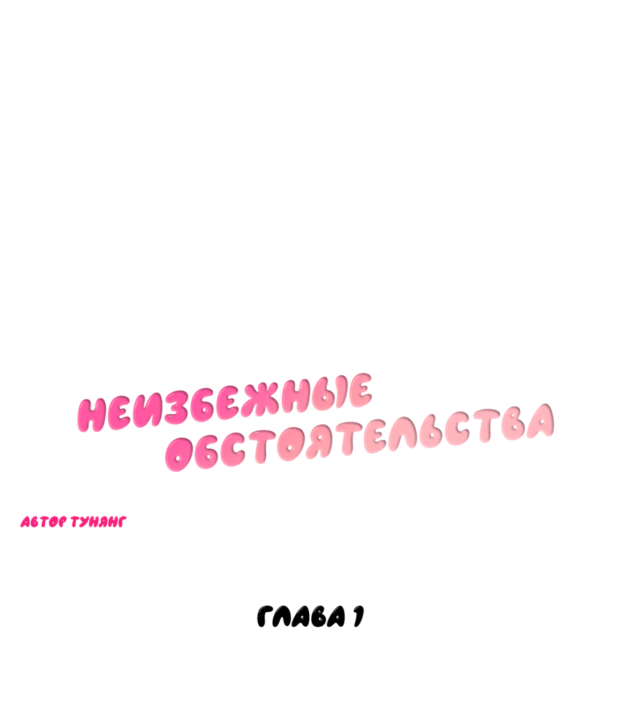 Манга Неизбежные обстоятельства - Глава 1 Страница 41