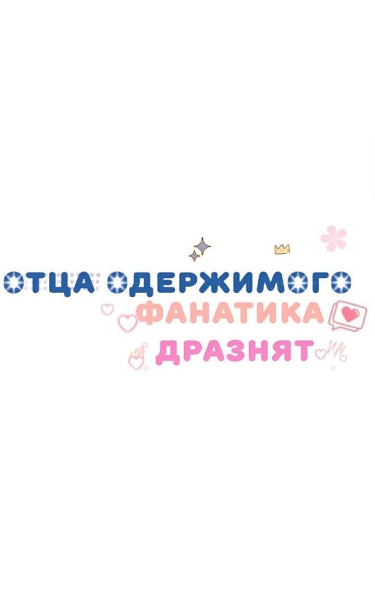 Манга Отца одержимого фанатика дразнят - Глава 19 Страница 32