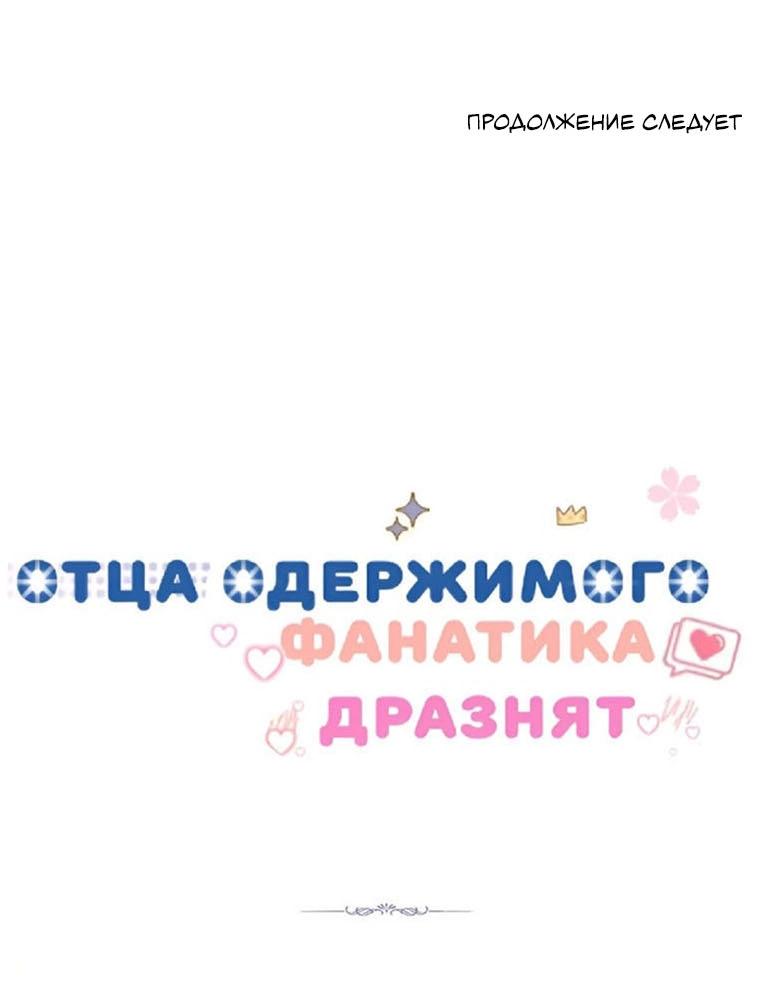 Манга Отца одержимого фанатика дразнят - Глава 18 Страница 65