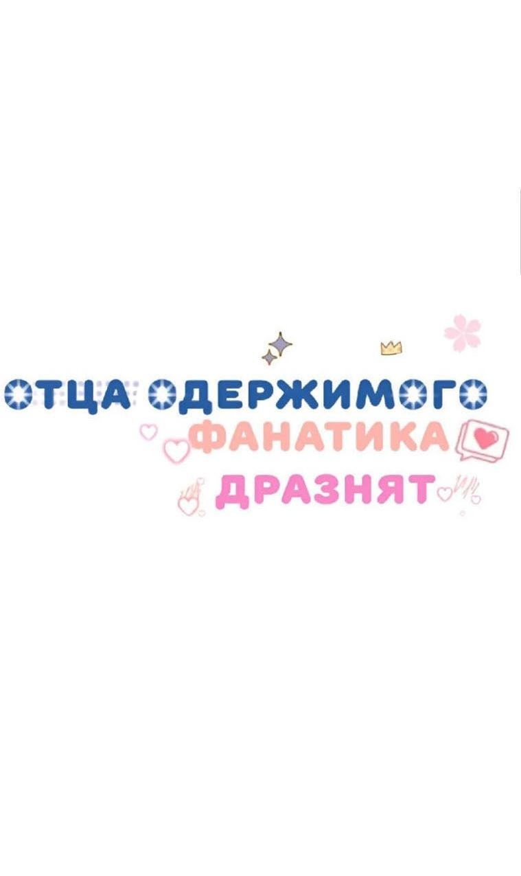Манга Отца одержимого фанатика дразнят - Глава 18 Страница 26