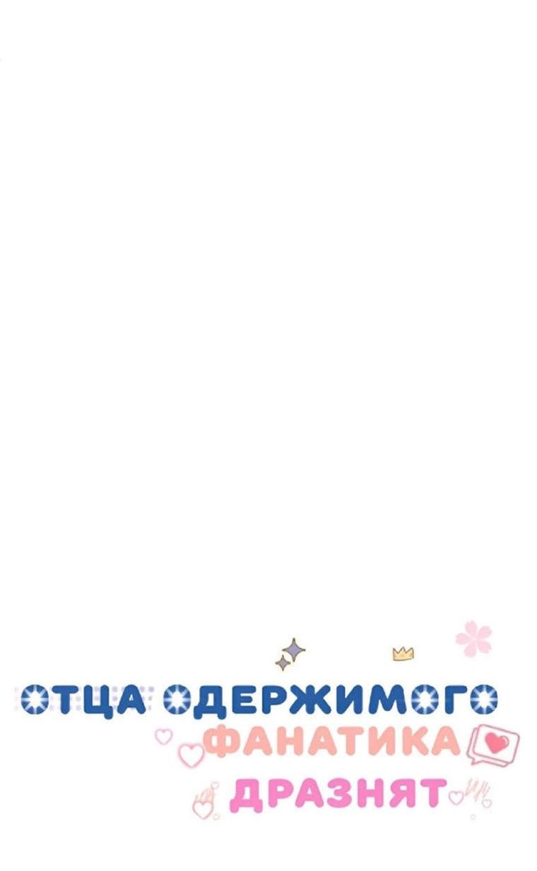 Манга Отца одержимого фанатика дразнят - Глава 17 Страница 65