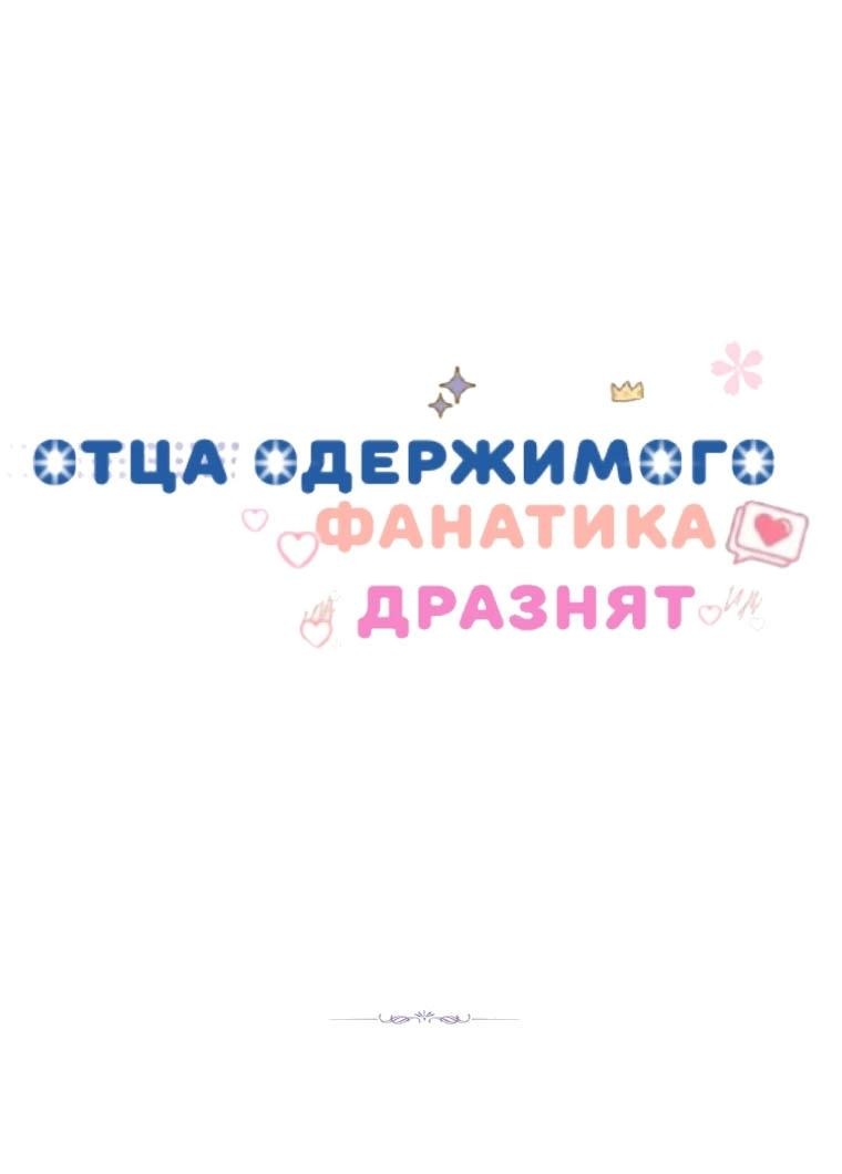 Манга Отца одержимого фанатика дразнят - Глава 15 Страница 7
