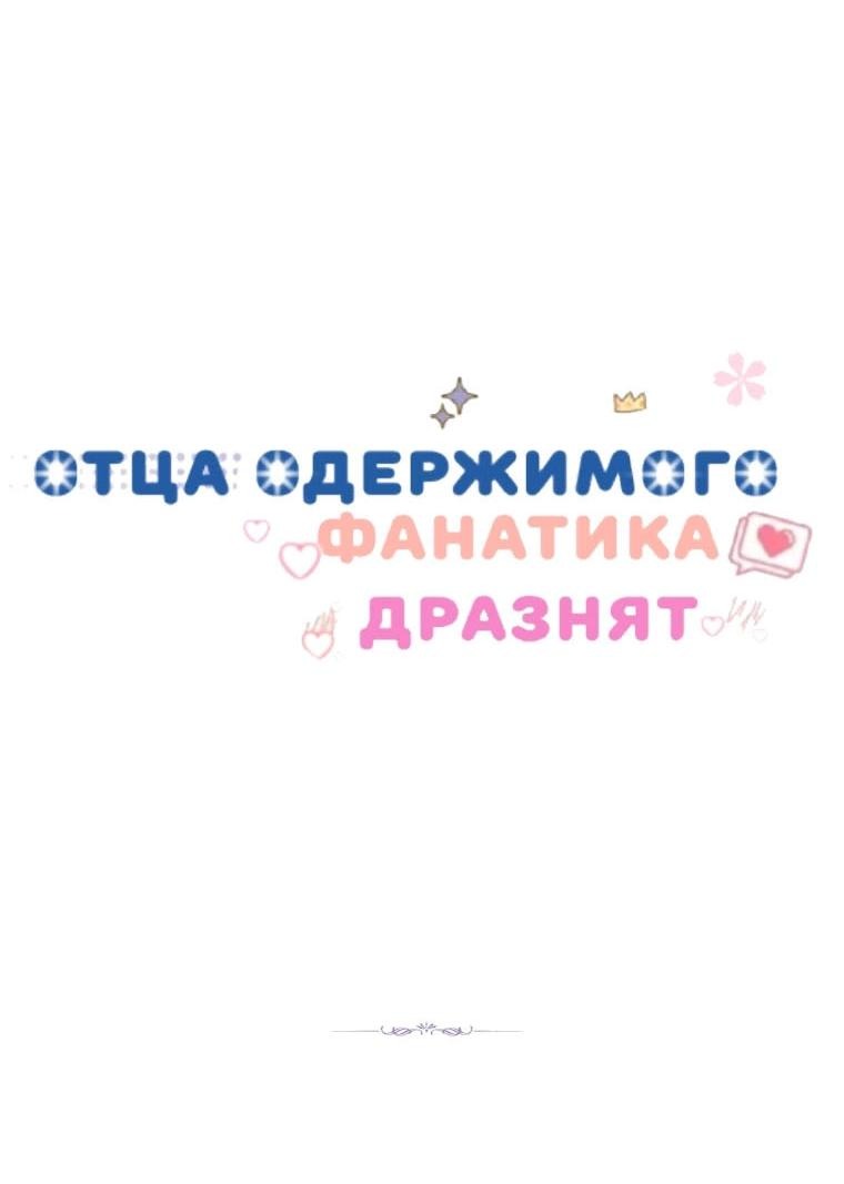 Манга Отца одержимого фанатика дразнят - Глава 15 Страница 59