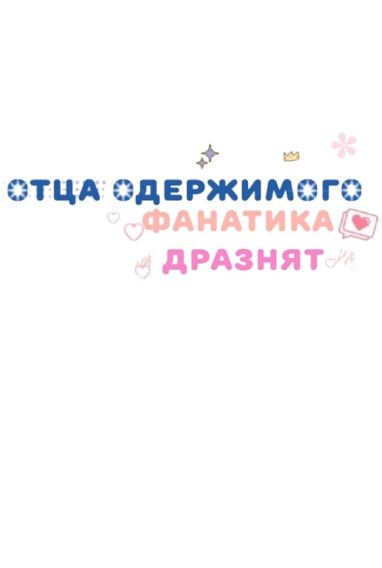 Манга Отца одержимого фанатика дразнят - Глава 14 Страница 12