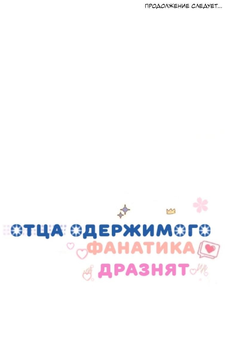 Манга Отца одержимого фанатика дразнят - Глава 14 Страница 61