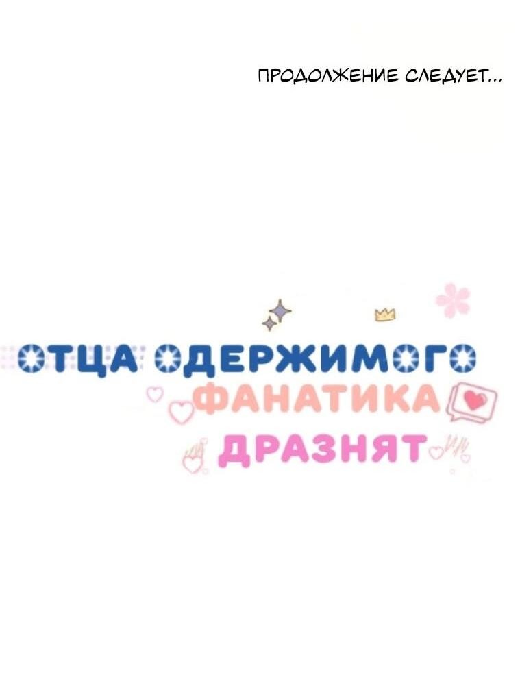 Манга Отца одержимого фанатика дразнят - Глава 13 Страница 63