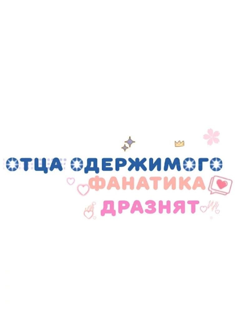 Манга Отца одержимого фанатика дразнят - Глава 13 Страница 26