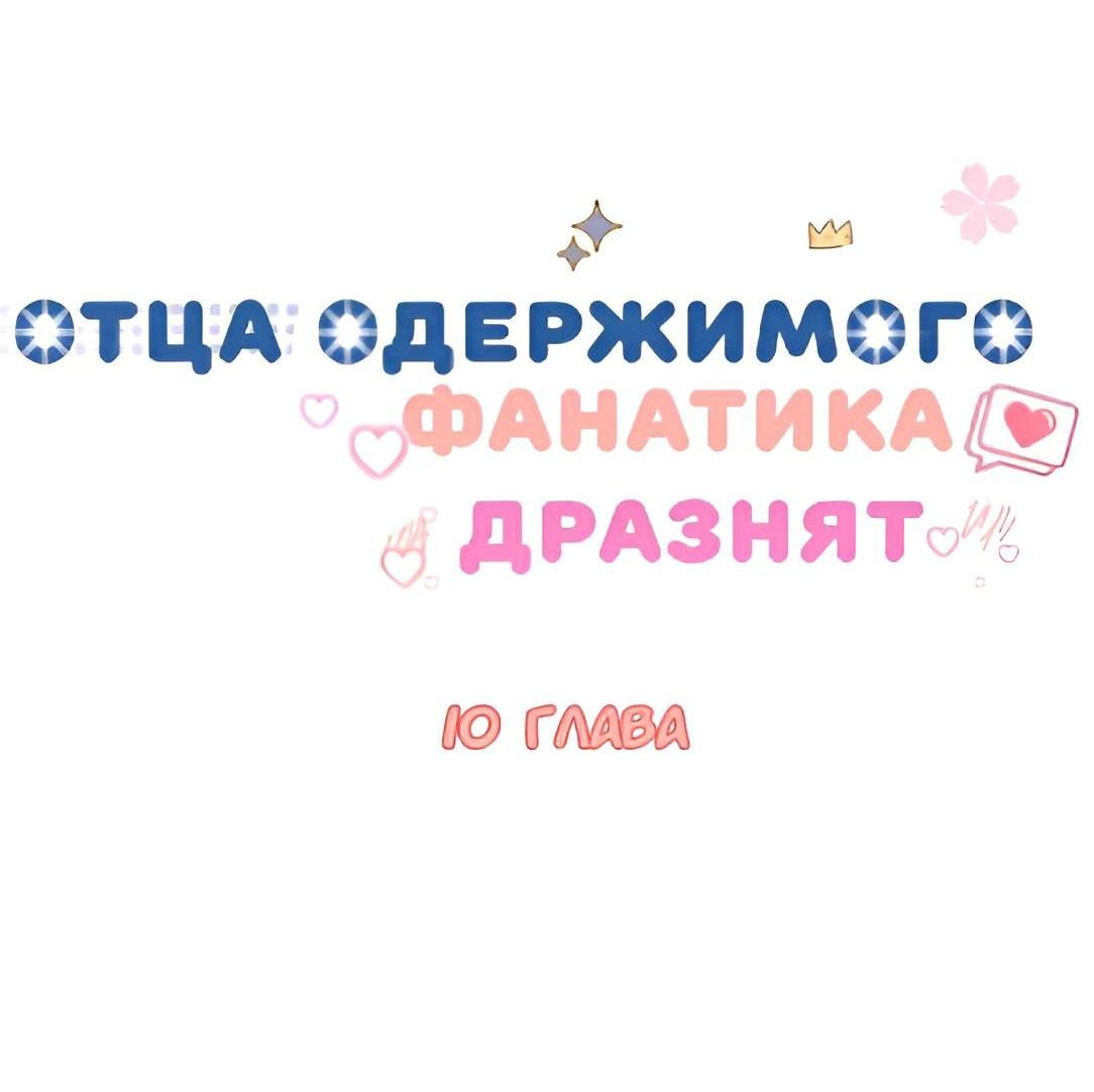 Манга Отца одержимого фанатика дразнят - Глава 11 Страница 16