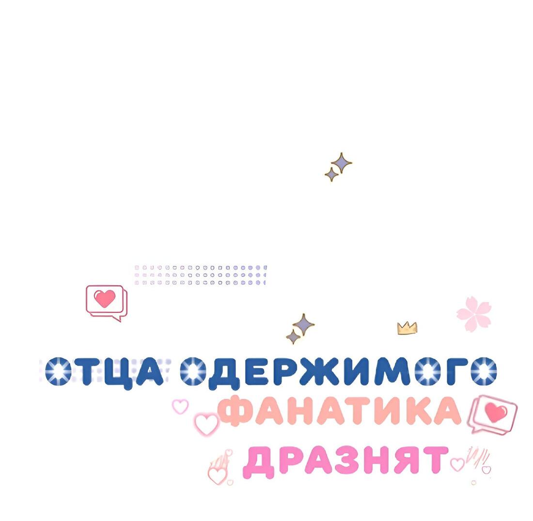 Манга Отца одержимого фанатика дразнят - Глава 10 Страница 10