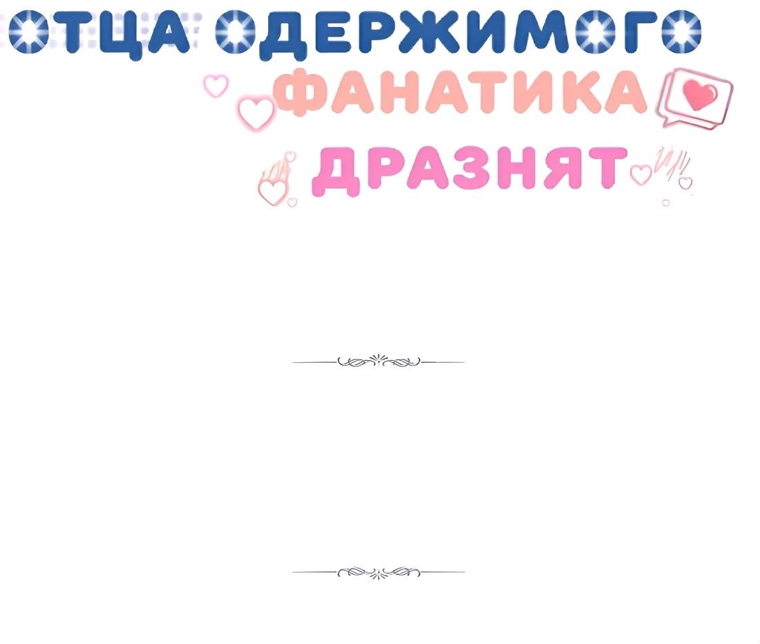 Манга Отца одержимого фанатика дразнят - Глава 10 Страница 64