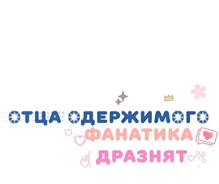Манга Отца одержимого фанатика дразнят - Глава 9 Страница 19