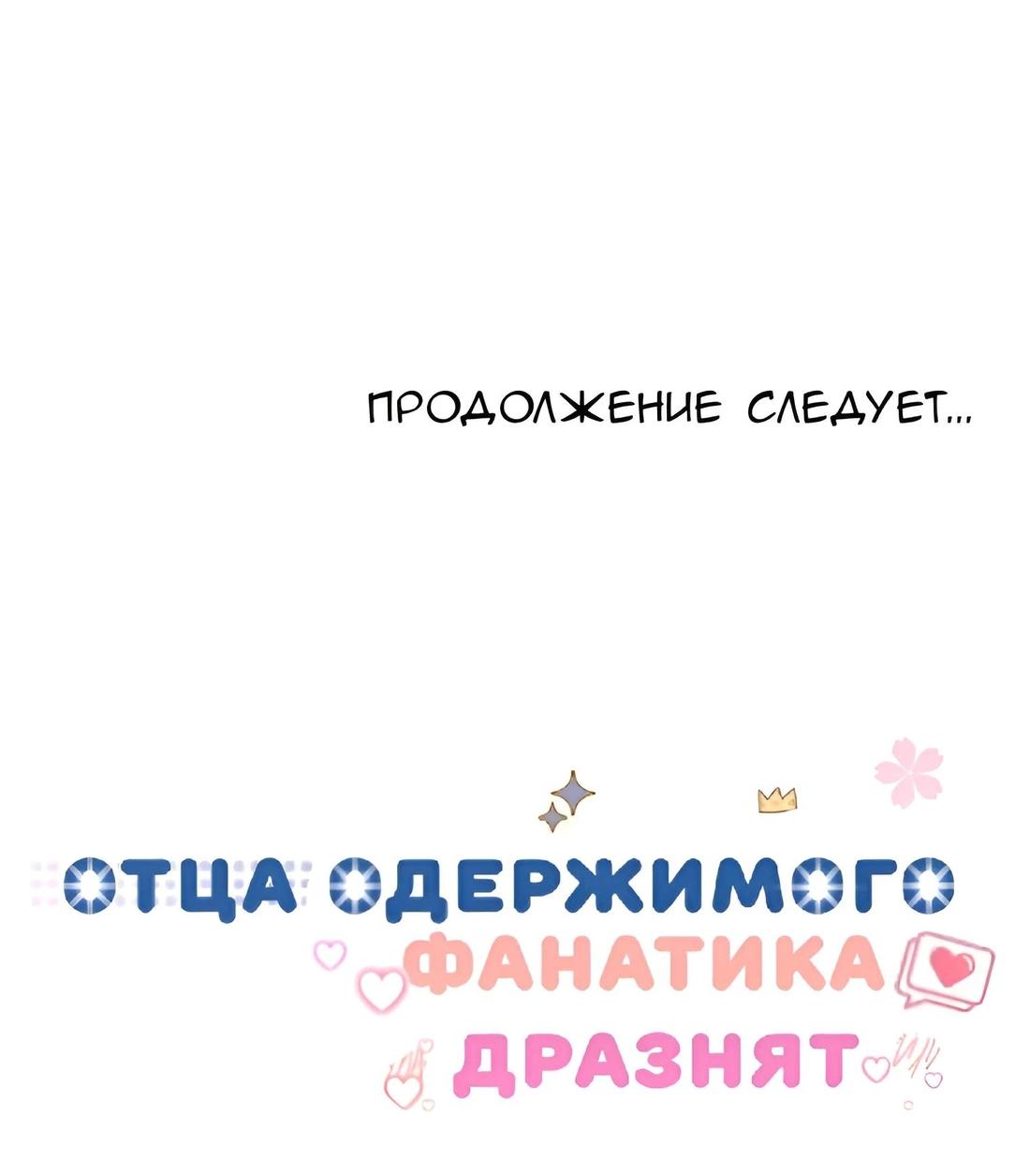 Манга Отца одержимого фанатика дразнят - Глава 9 Страница 77