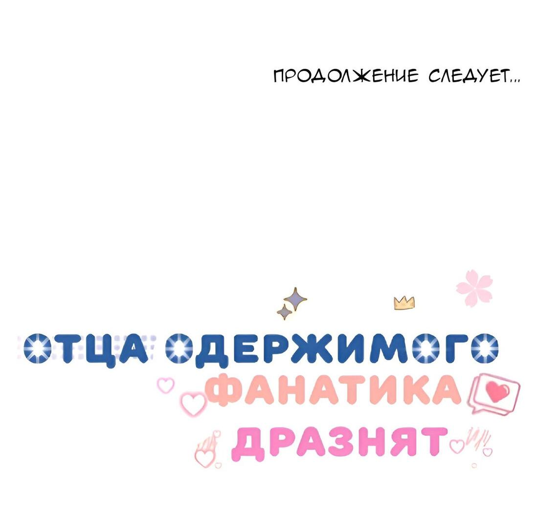 Манга Отца одержимого фанатика дразнят - Глава 8 Страница 78