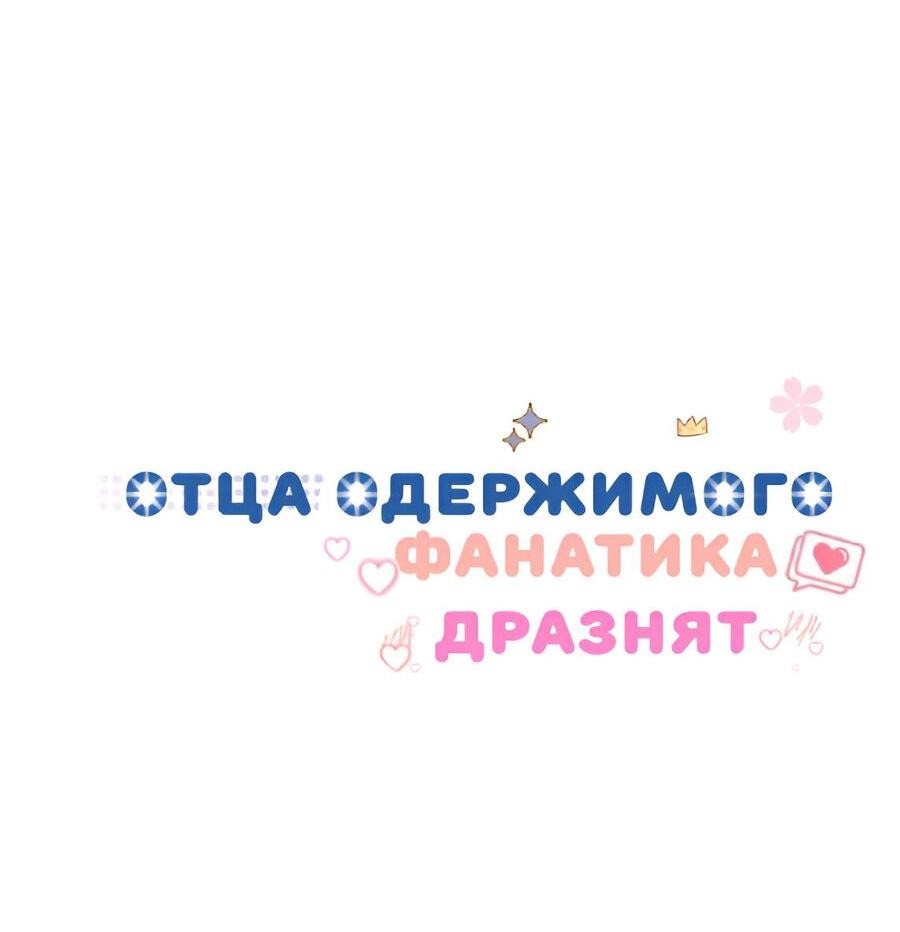 Манга Отца одержимого фанатика дразнят - Глава 5 Страница 25
