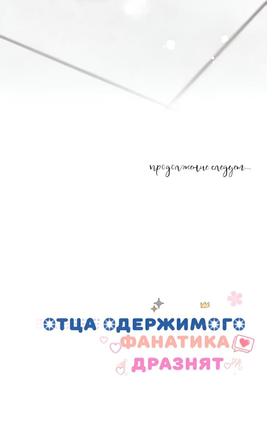 Манга Отца одержимого фанатика дразнят - Глава 5 Страница 62