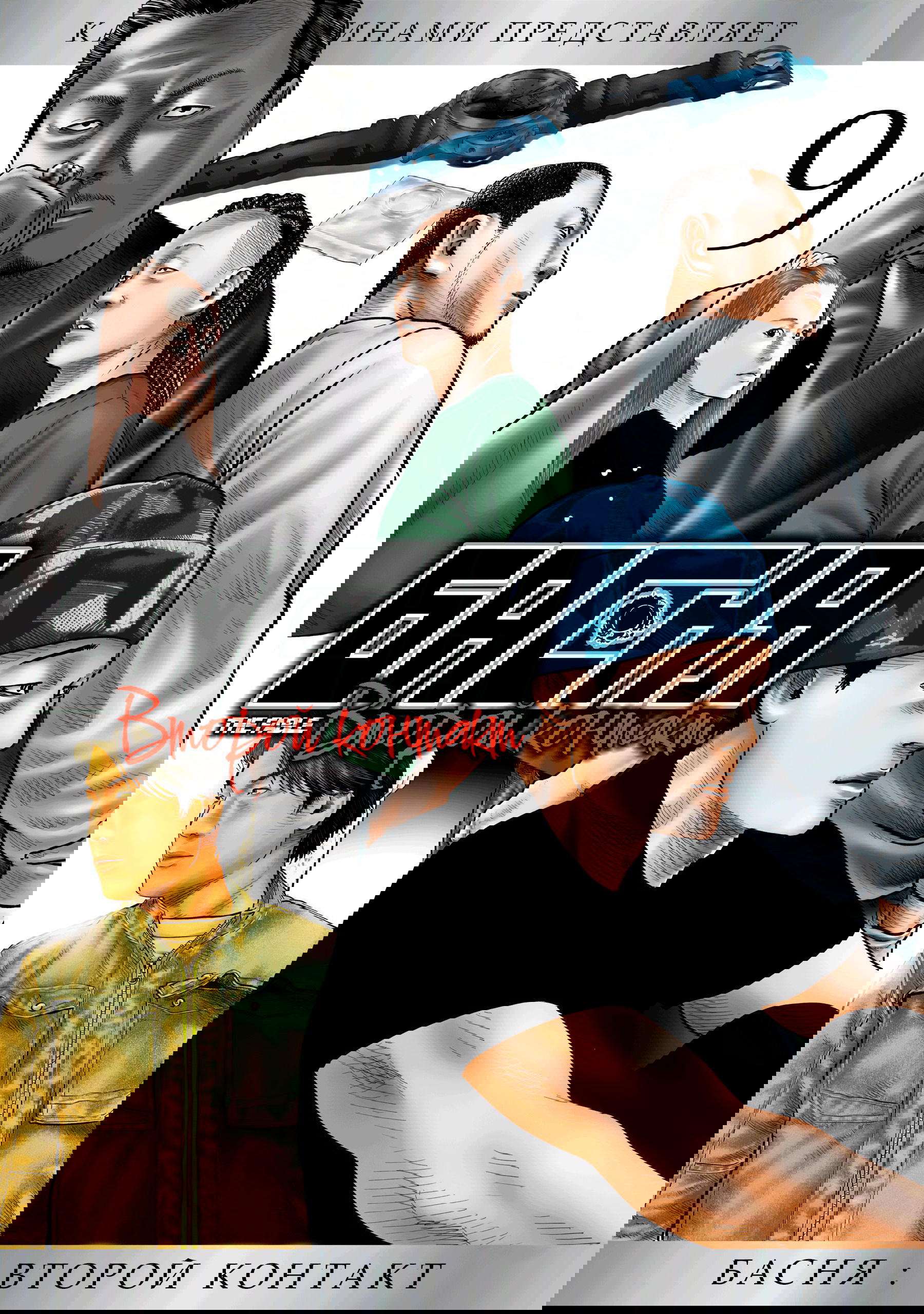 Манга Басня: Второй контакт - Глава 78 Страница 1