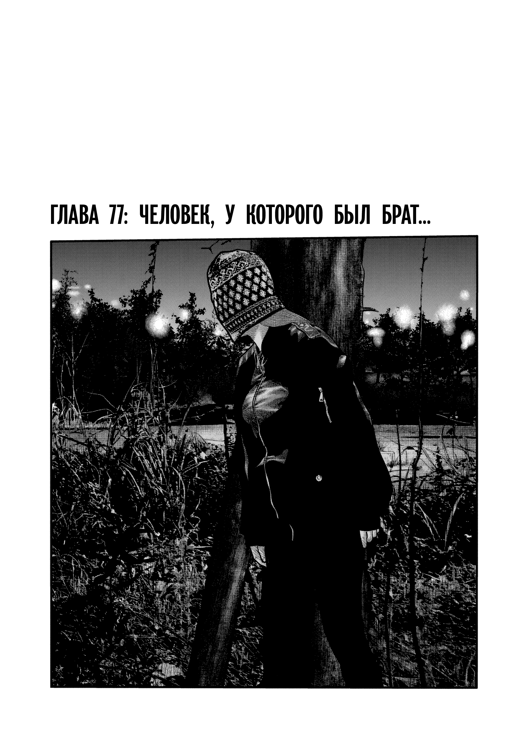 Манга Басня: Второй контакт - Глава 77 Страница 1