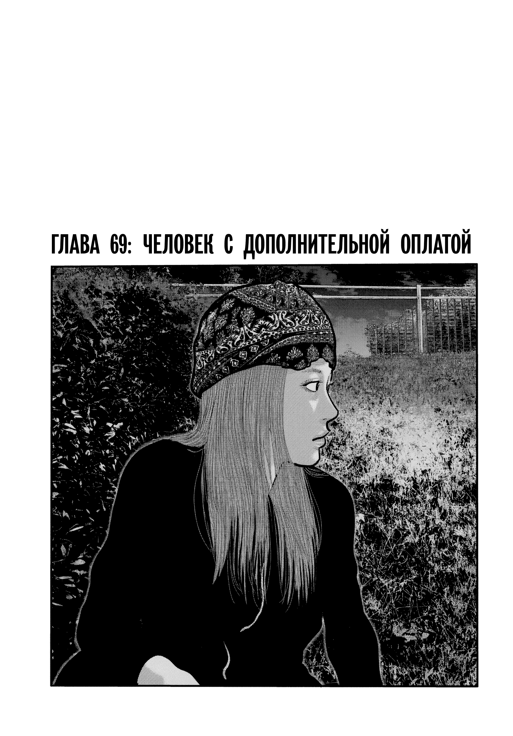 Манга Басня: Второй контакт - Глава 69 Страница 1