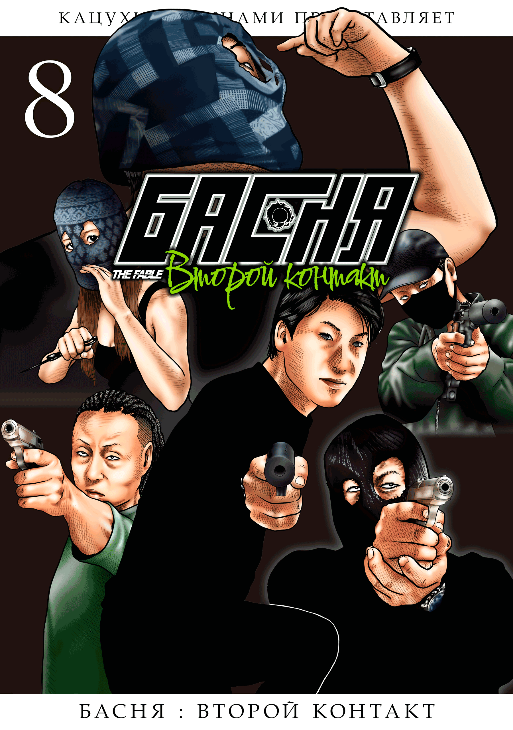 Манга Басня: Второй контакт - Глава 68 Страница 1