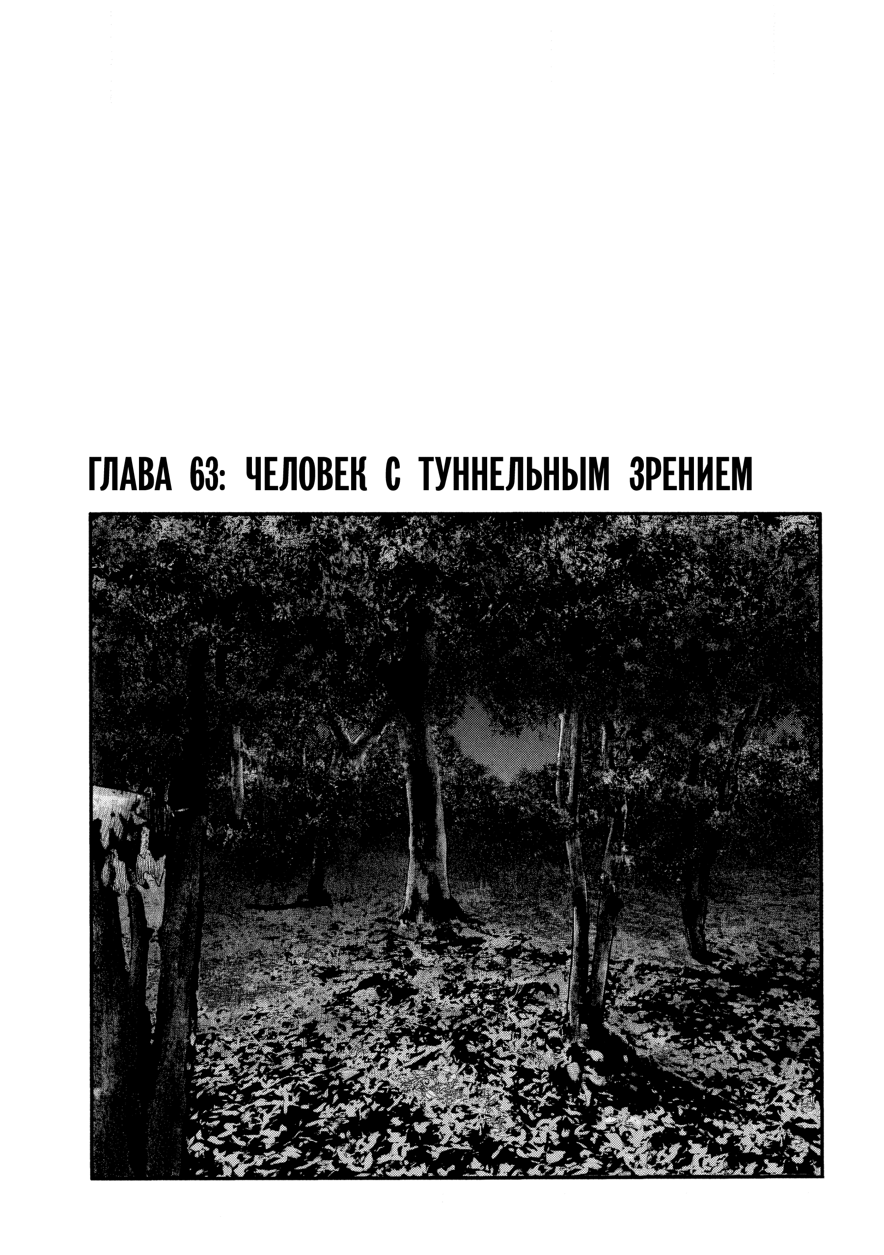 Манга Басня: Второй контакт - Глава 63 Страница 1