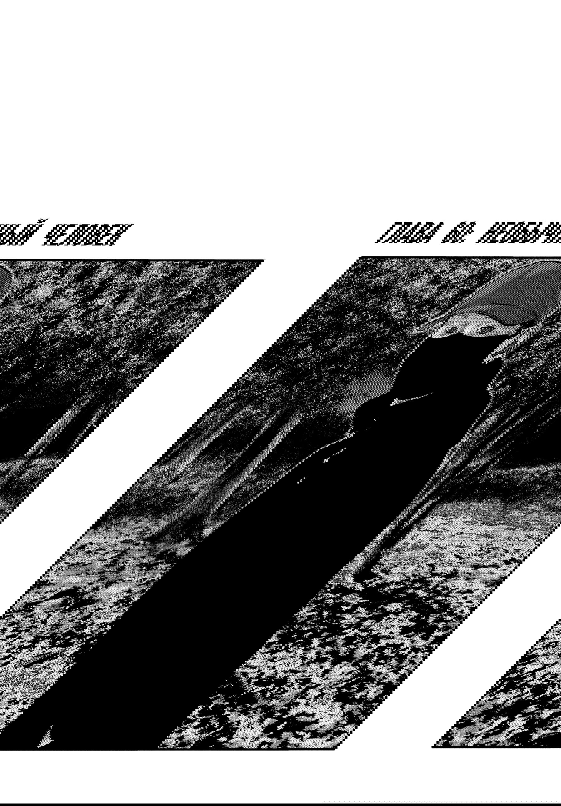 Манга Басня: Второй контакт - Глава 60 Страница 1