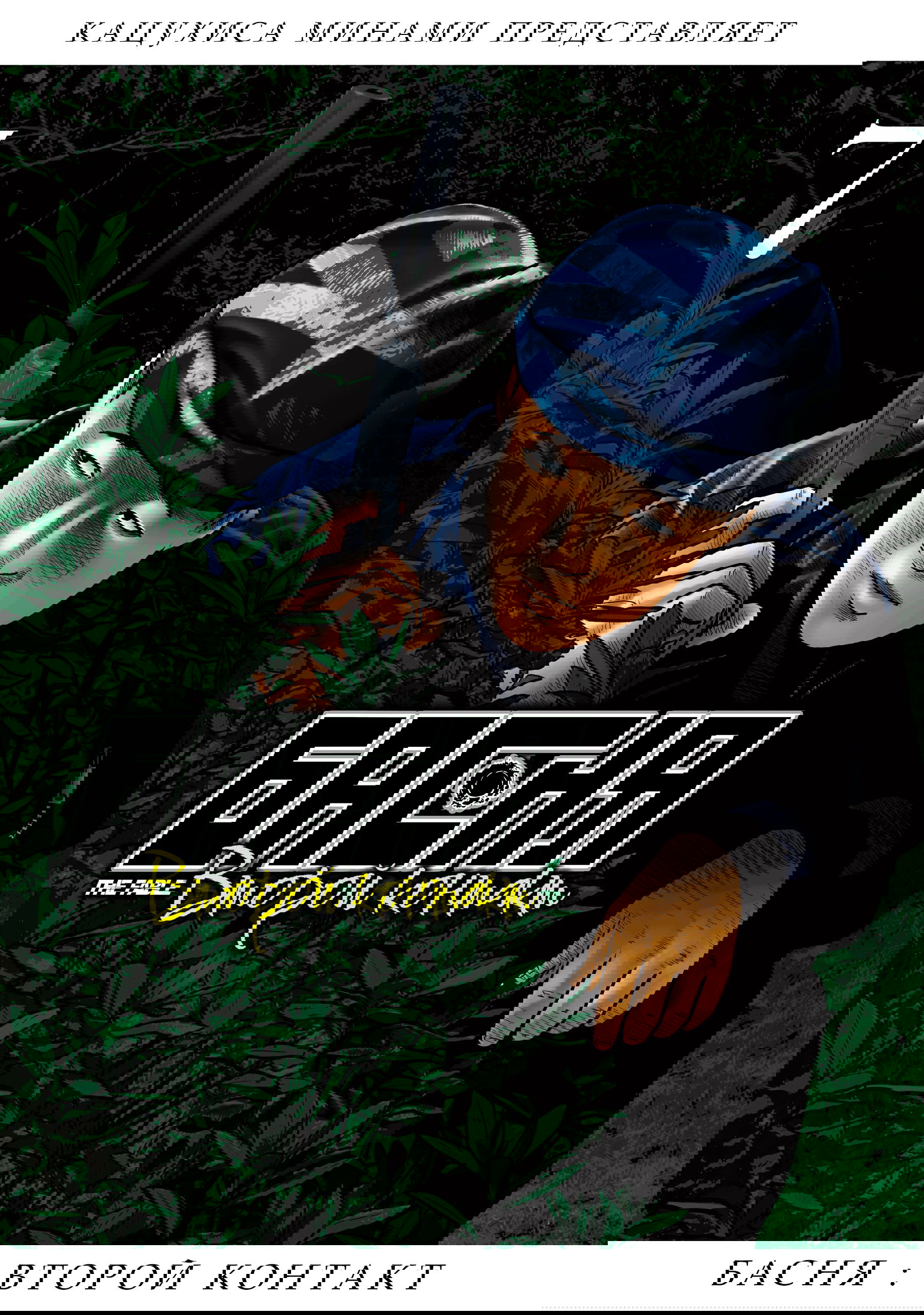 Манга Басня: Второй контакт - Глава 58 Страница 1