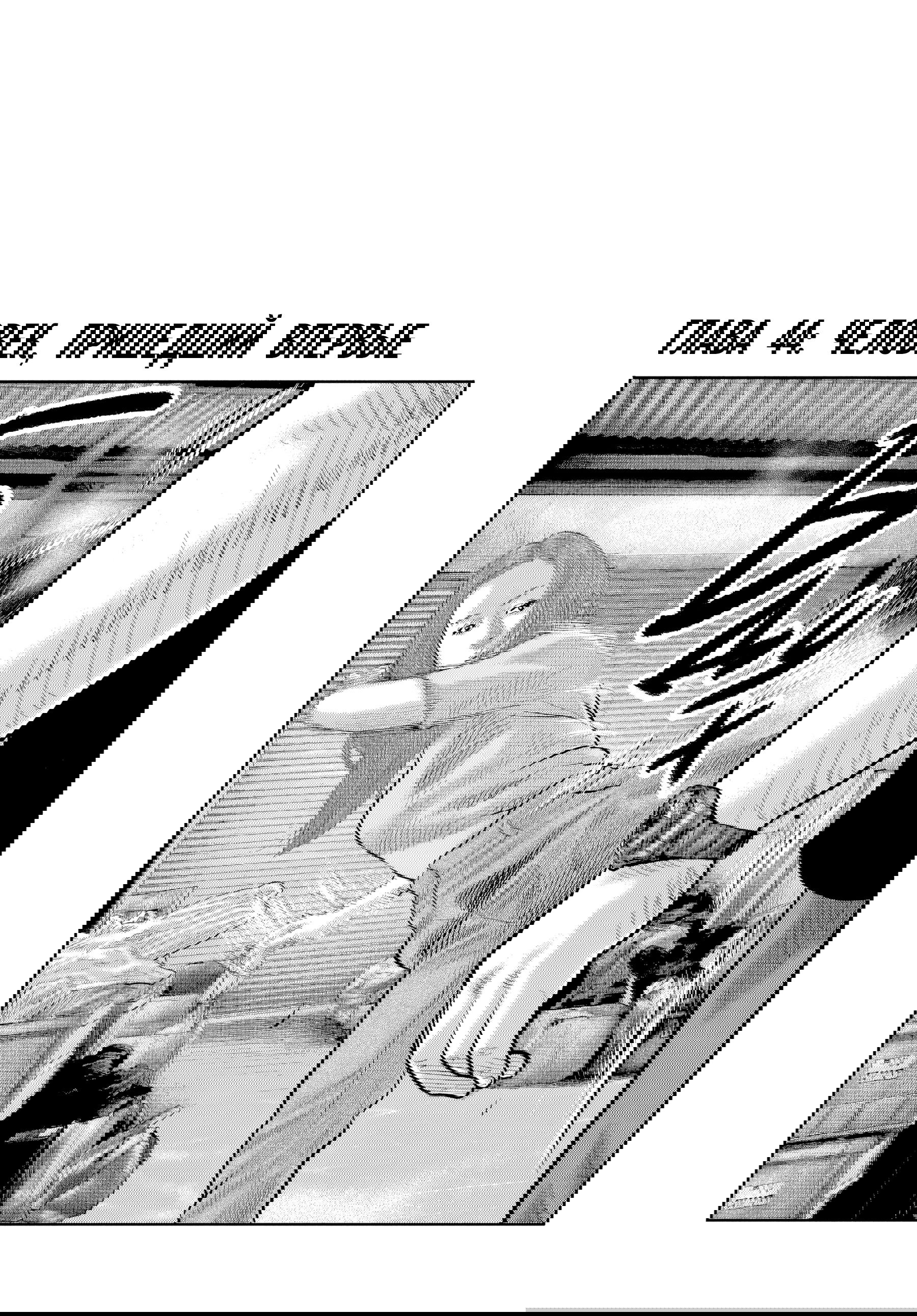 Манга Басня: Второй контакт - Глава 44 Страница 1