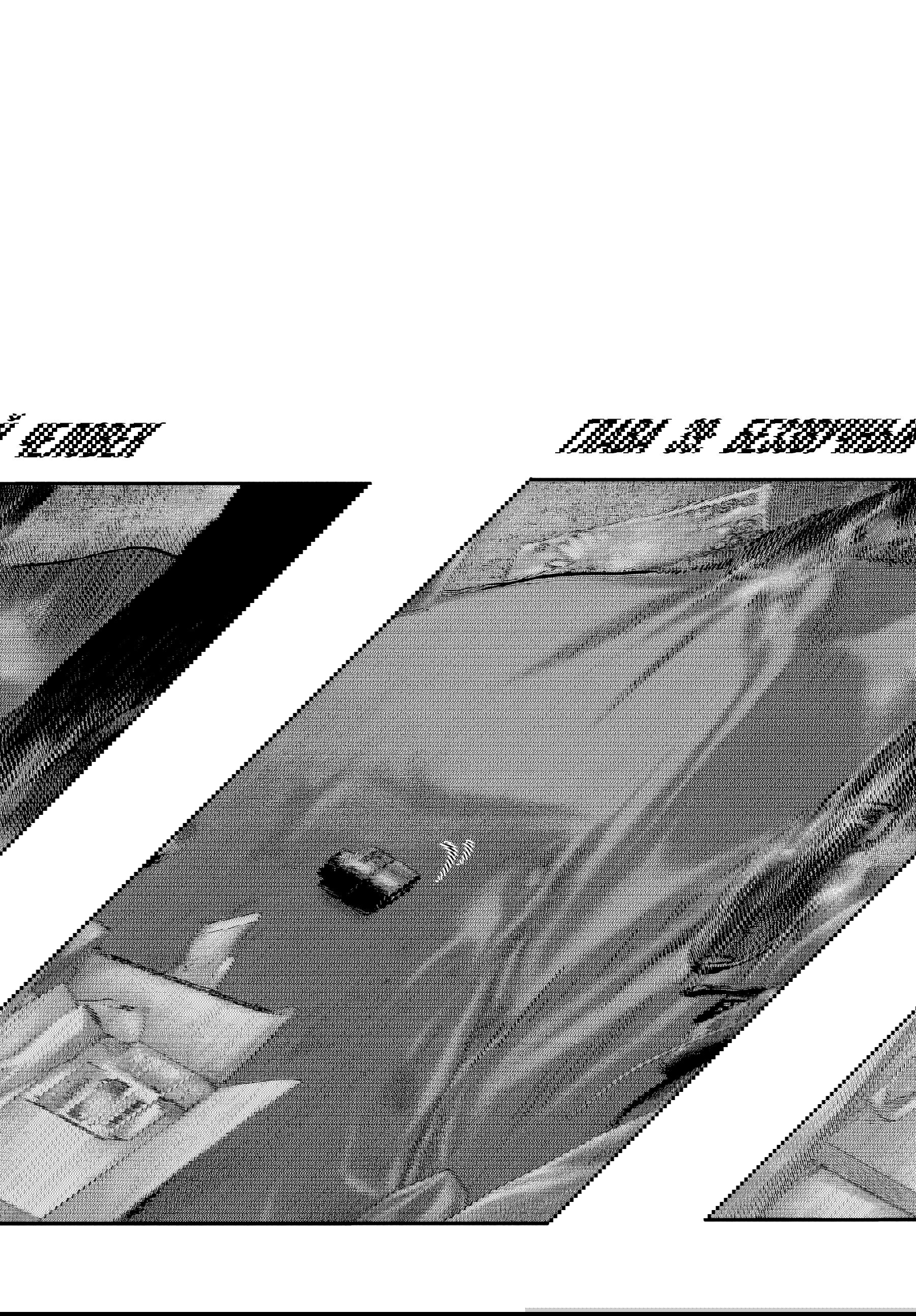 Манга Басня: Второй контакт - Глава 39 Страница 1