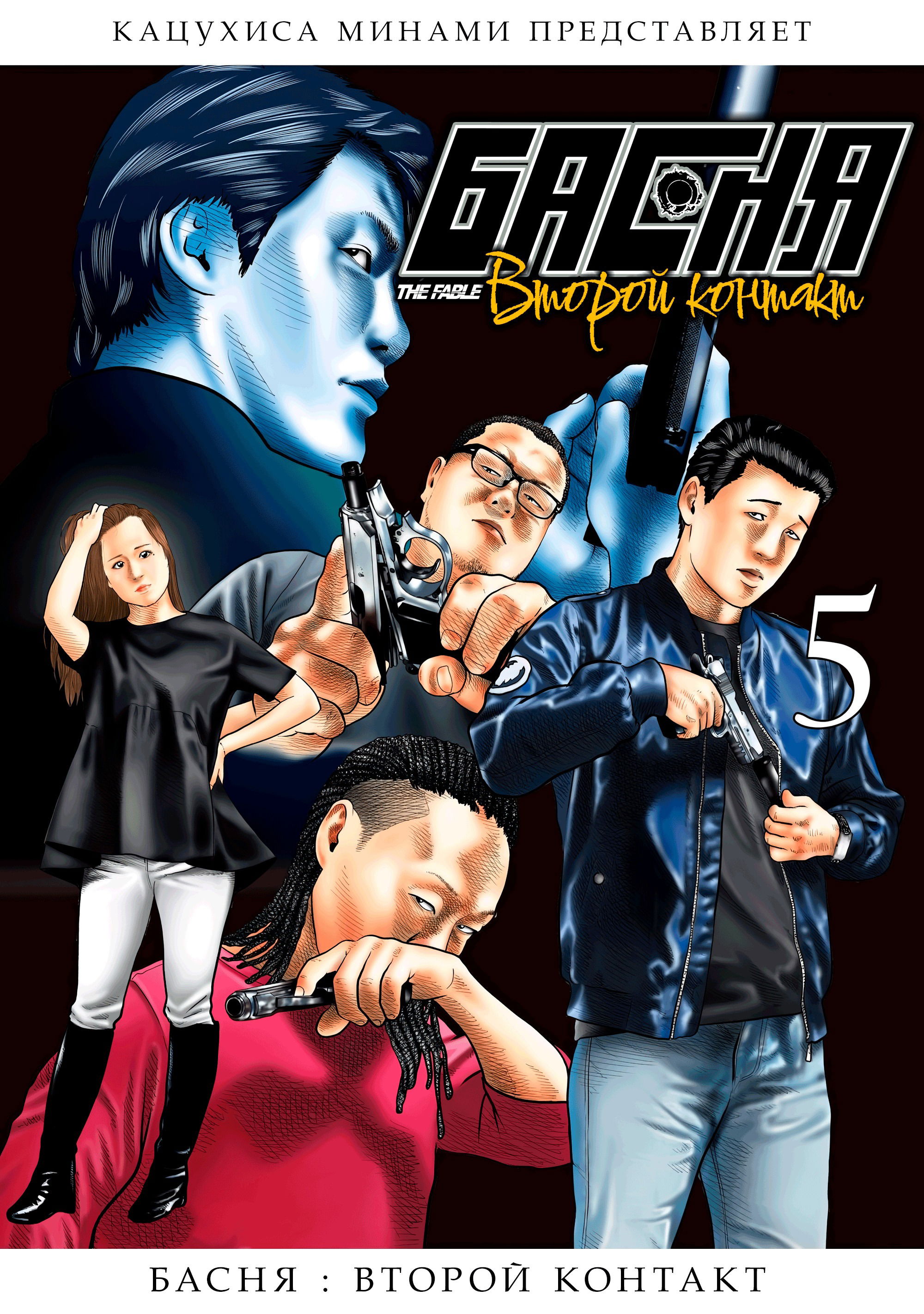 Манга Басня: Второй контакт - Глава 38 Страница 1