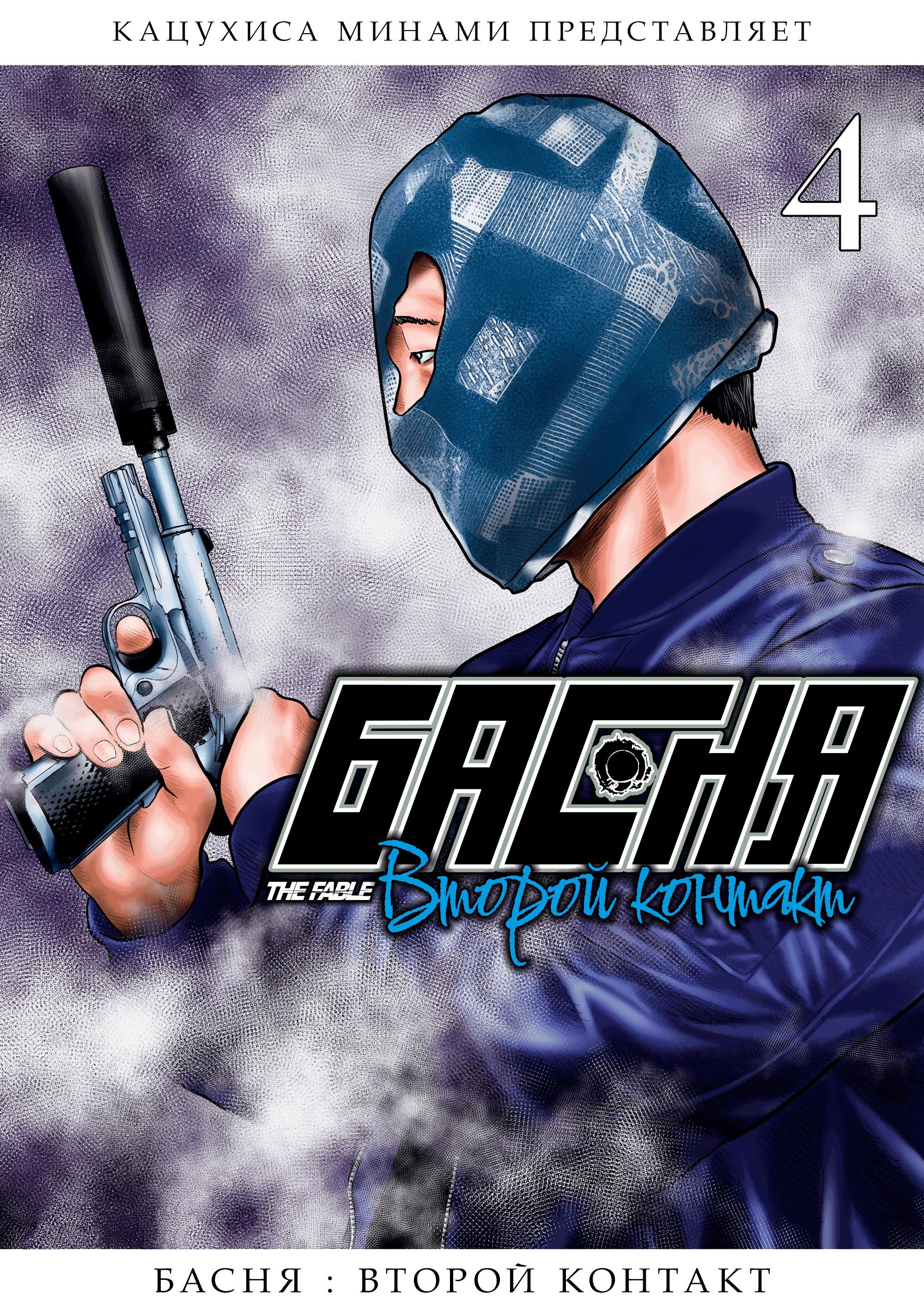 Манга Басня: Второй контакт - Глава 28 Страница 1