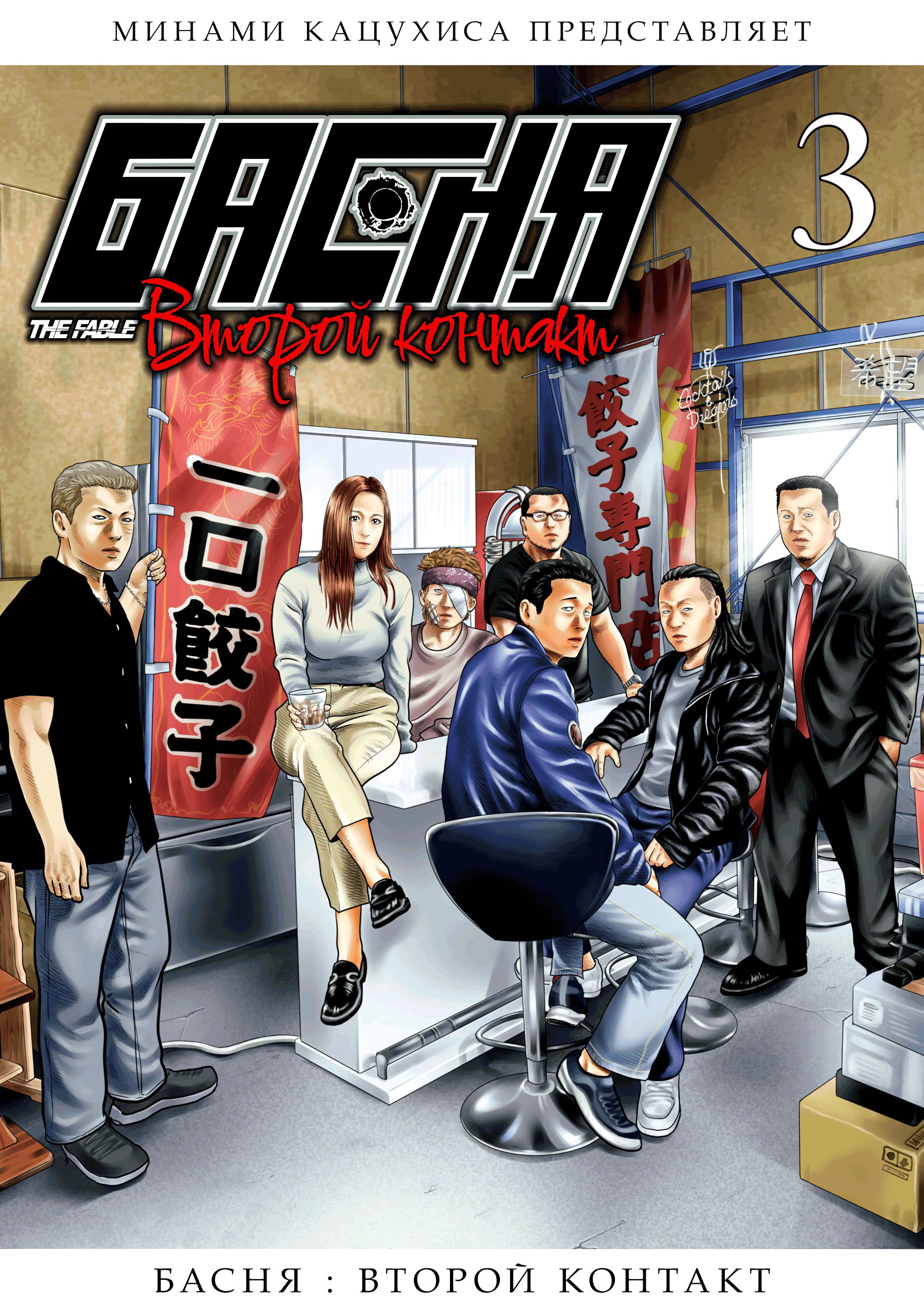 Манга Басня: Второй контакт - Глава 18 Страница 1