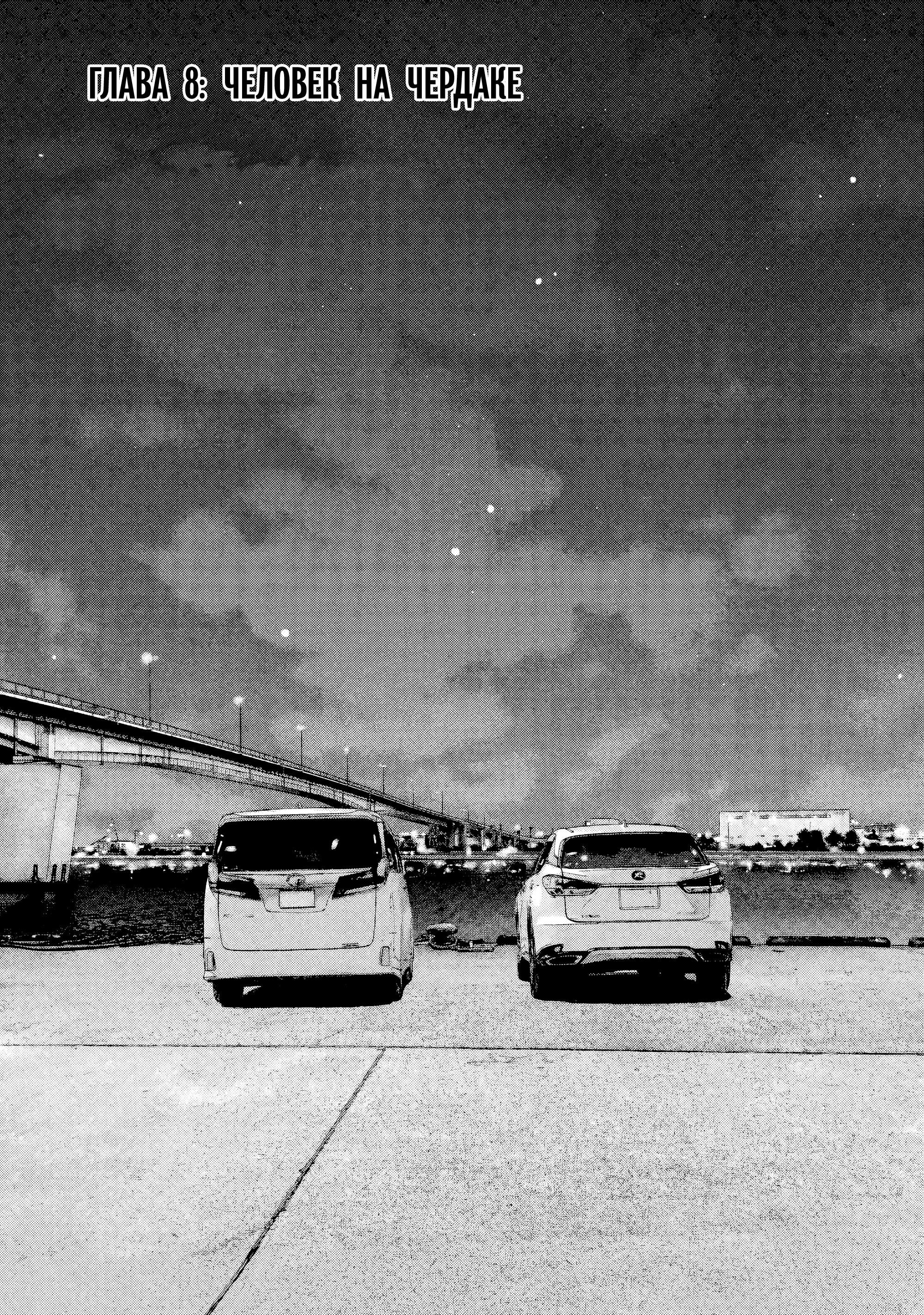 Манга Басня: Второй контакт - Глава 8 Страница 3