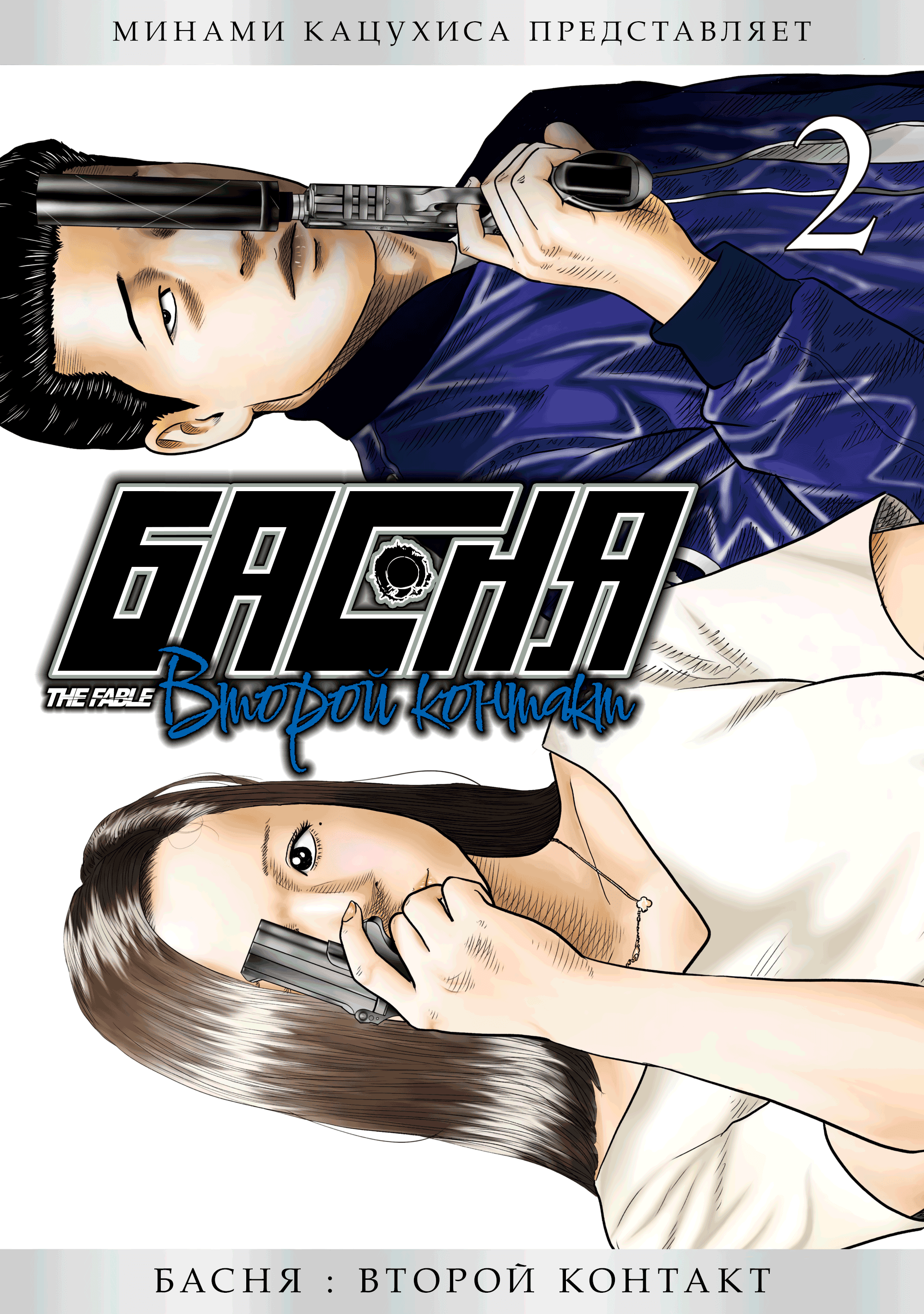 Манга Басня: Второй контакт - Глава 8 Страница 1