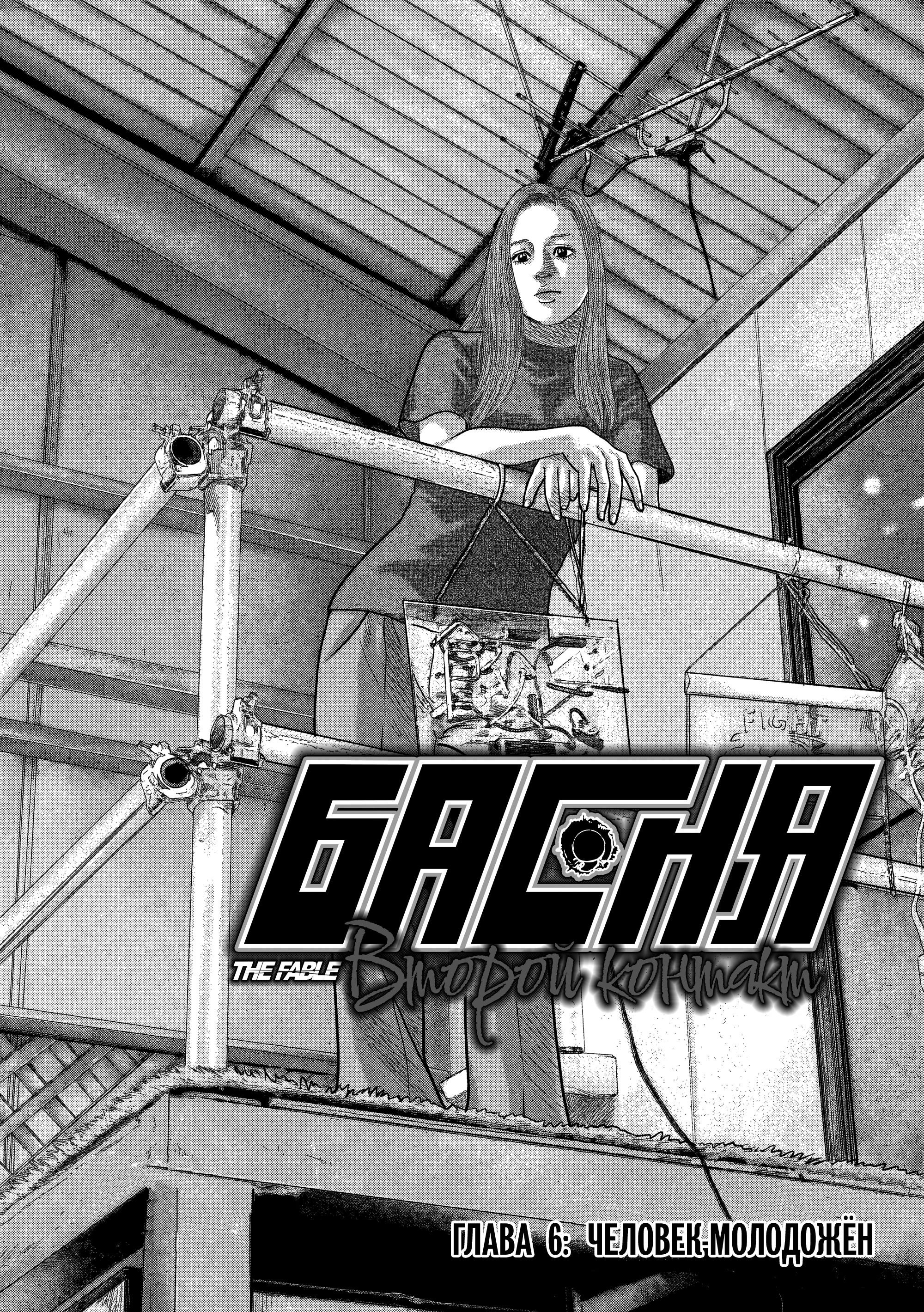 Манга Басня: Второй контакт - Глава 6 Страница 1