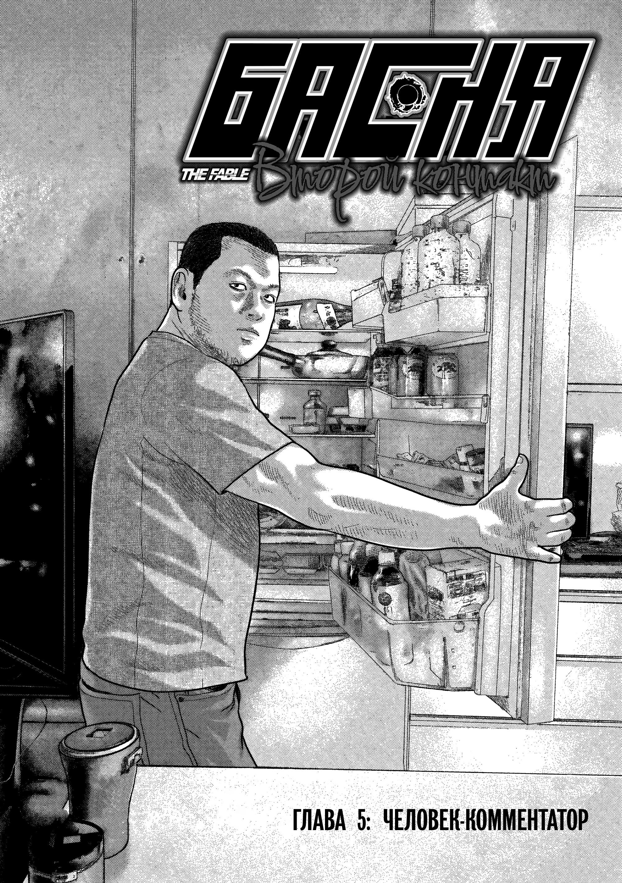 Манга Басня: Второй контакт - Глава 5 Страница 1