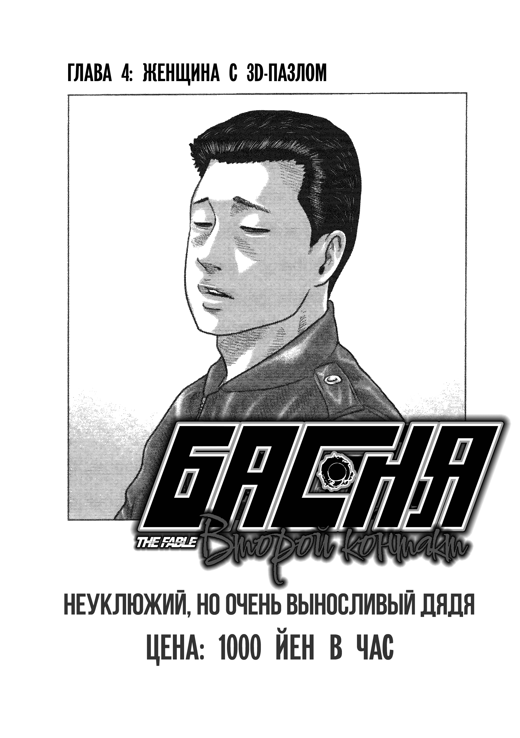 Манга Басня: Второй контакт - Глава 4 Страница 1