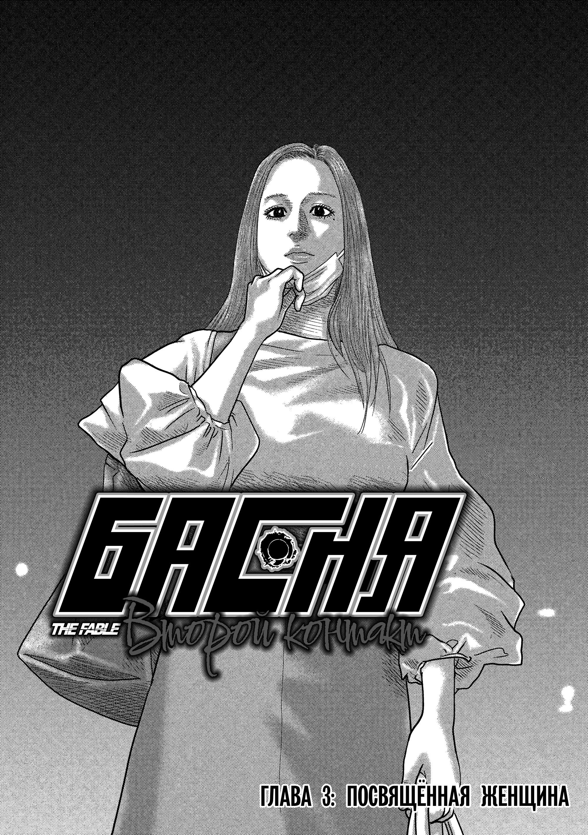 Манга Басня: Второй контакт - Глава 3 Страница 1