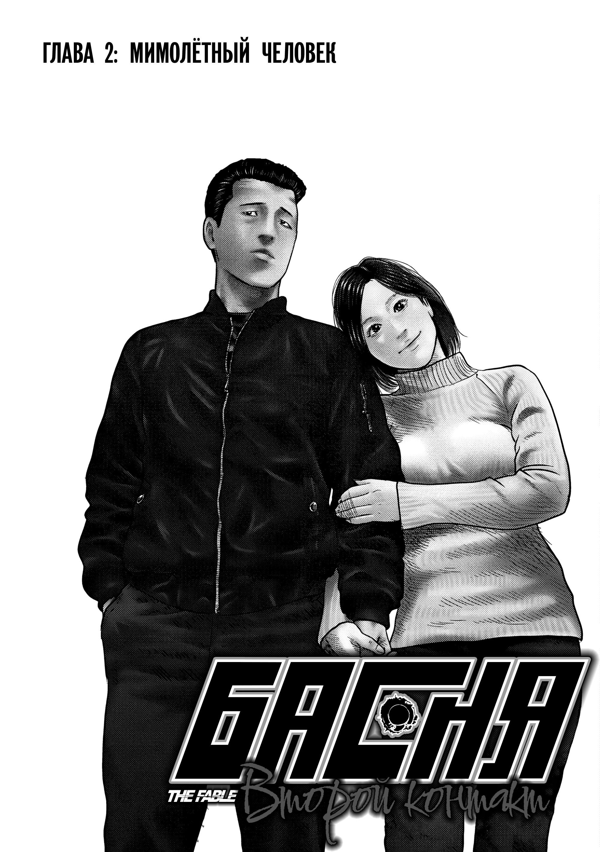 Манга Басня: Второй контакт - Глава 2 Страница 1