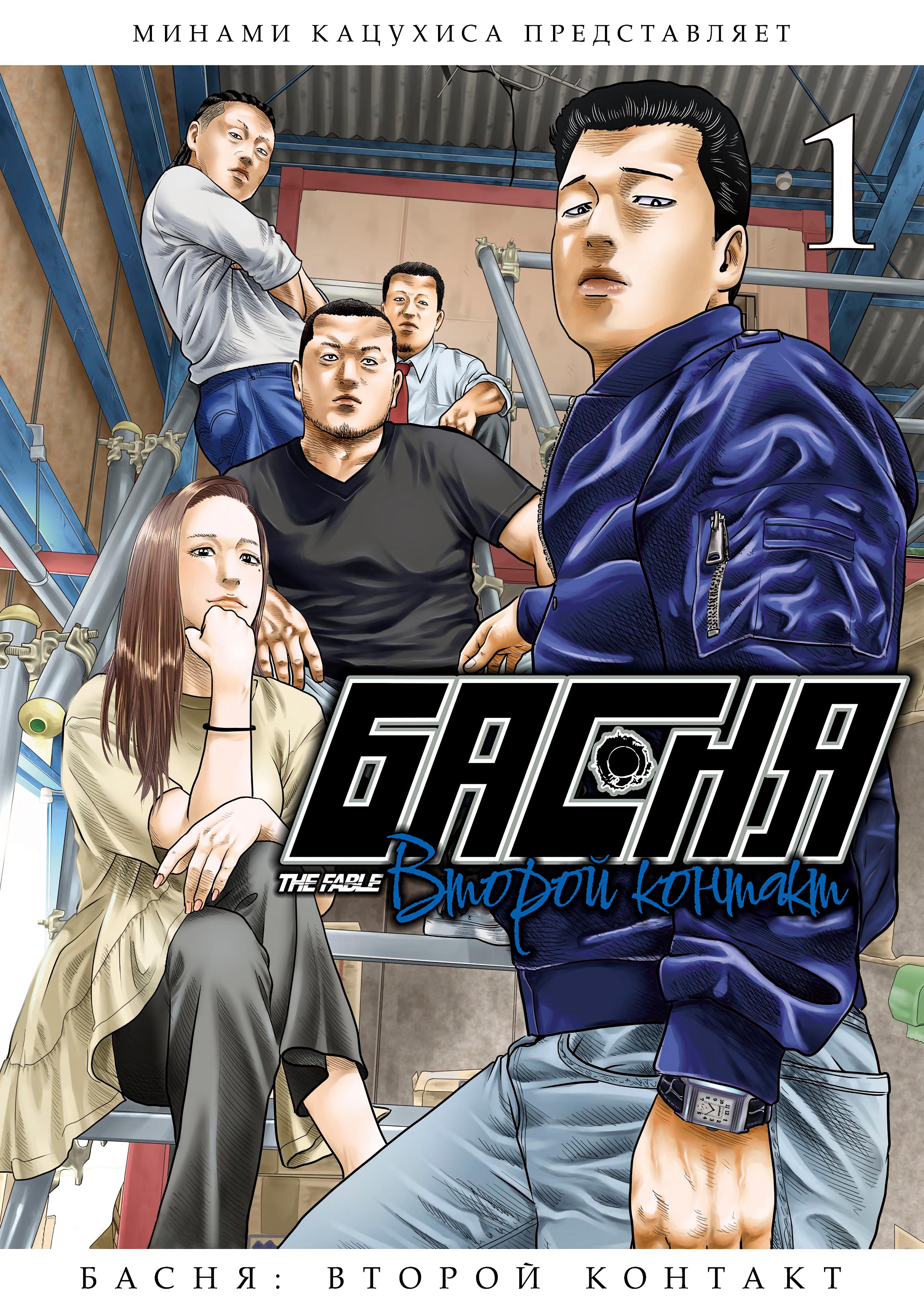 Манга Басня: Второй контакт - Глава 1 Страница 1