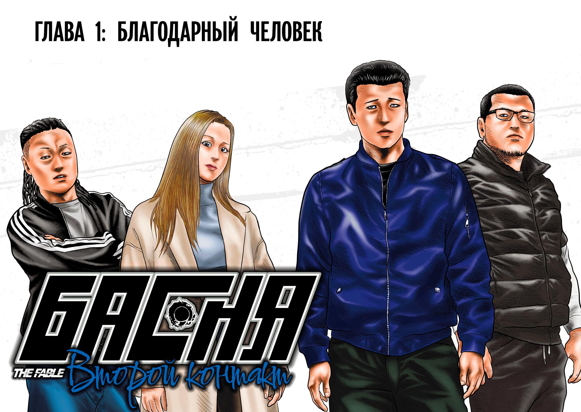 Манга Басня: Второй контакт - Глава 1 Страница 3