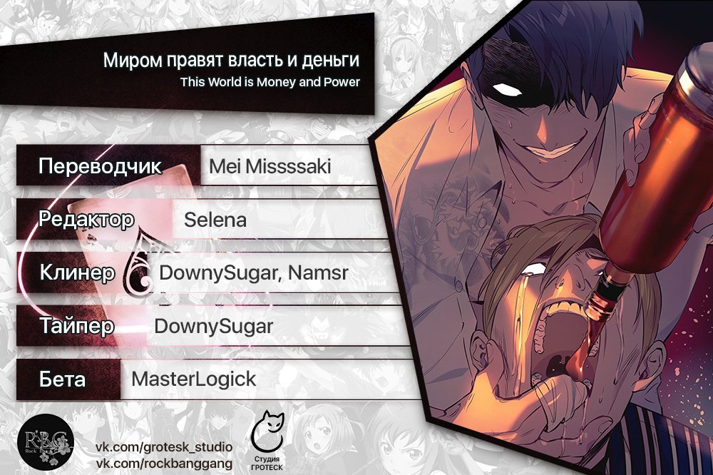 Манга Миром правят власть и деньги - Глава 74 Страница 10