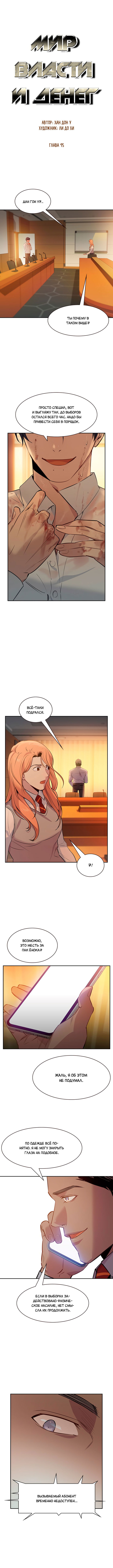 Манга Миром правят власть и деньги - Глава 95 Страница 3