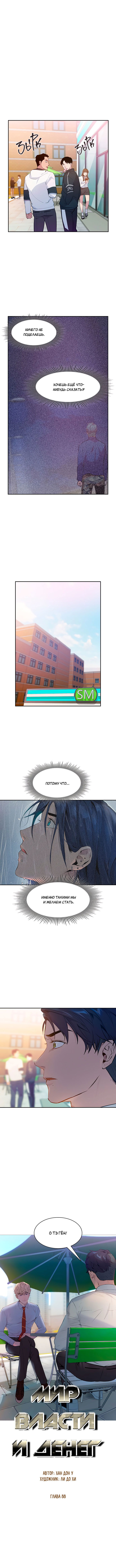 Манга Миром правят власть и деньги - Глава 88 Страница 3